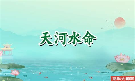 天河水命的意思|天河水（算命术语）